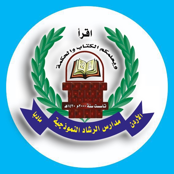مدرسة و روضة الرشاد
