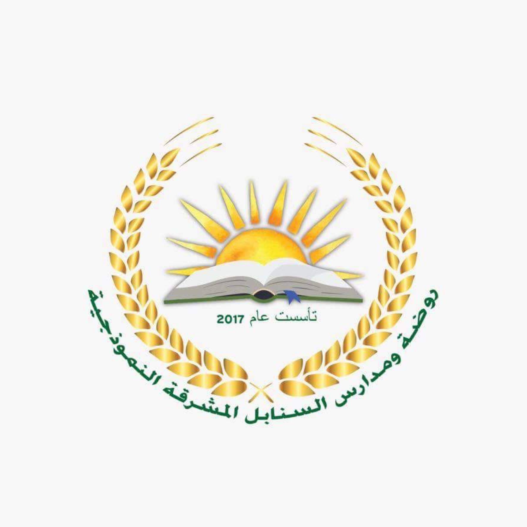 روضة ومدارس السنابل المشرقة النموذجية