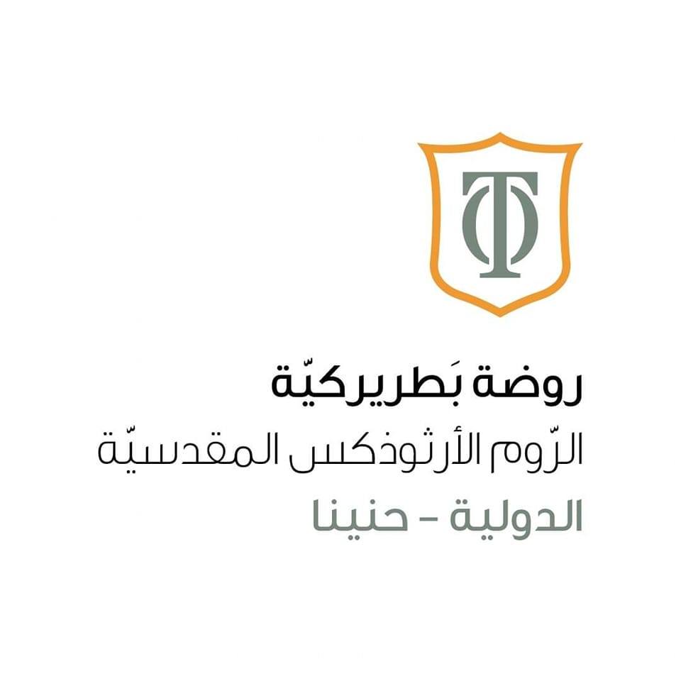 مدرسة بطريركية الروم الارثوذكس المقدسية حنينا