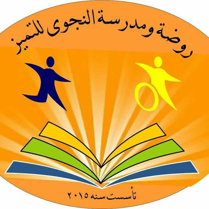 مدرسة النجوى للتميز والإبداع