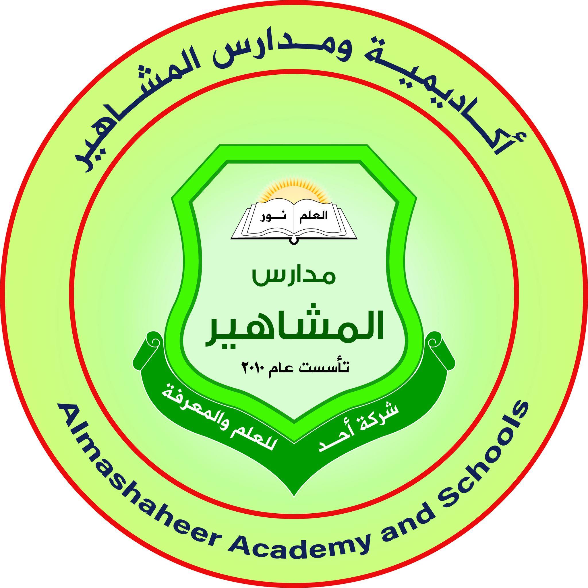 مدارس المشاهير للعلم والمعرفة