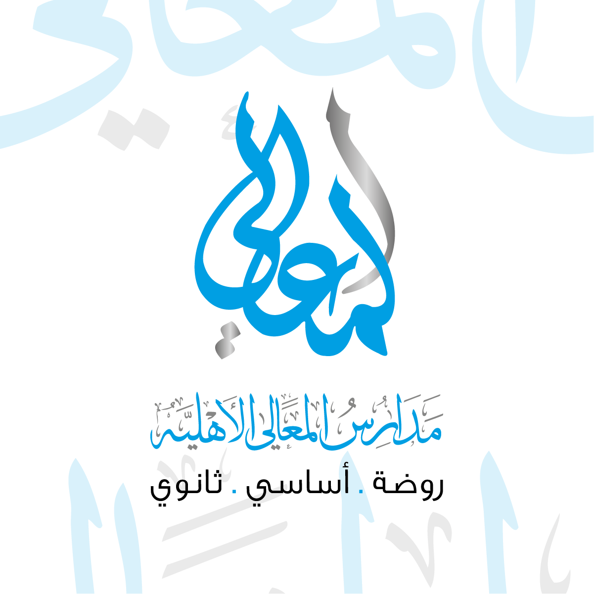 مدارس المعالي الاهلية slide 1