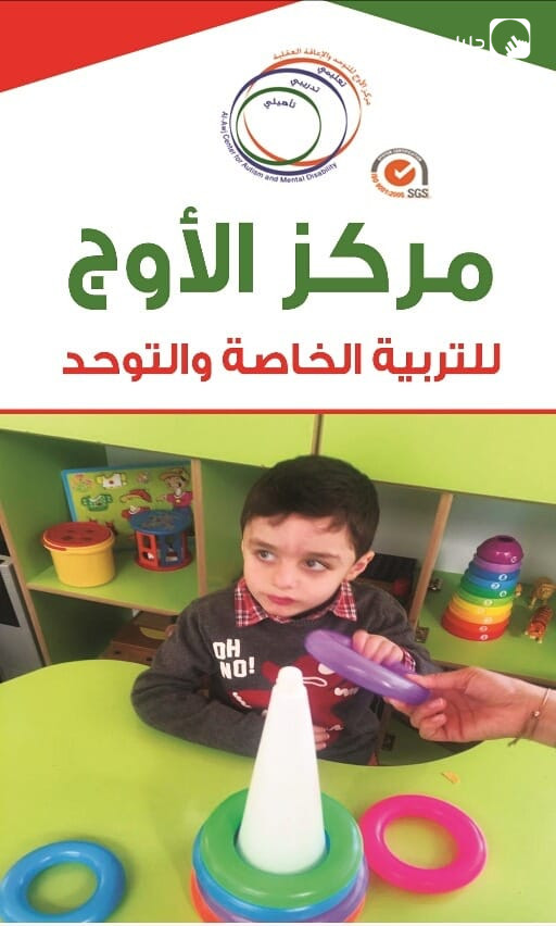مركز الأوج للتربيه الخاصه والتوحد slide 4