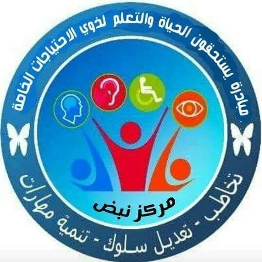 مركز نبض الكرك للتربية الخاصة slide 1