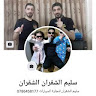 سليم الشقران