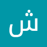 شذى بني صخر