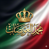 محمد العويصات