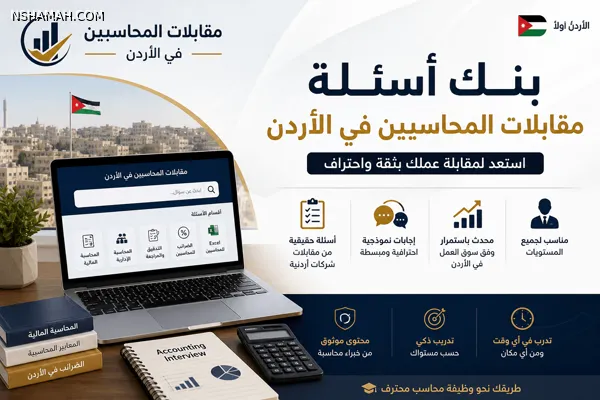 searchLayout.resultCard.imageAlt.knowledgeBank - مقابلات المحاسبين في الأردن