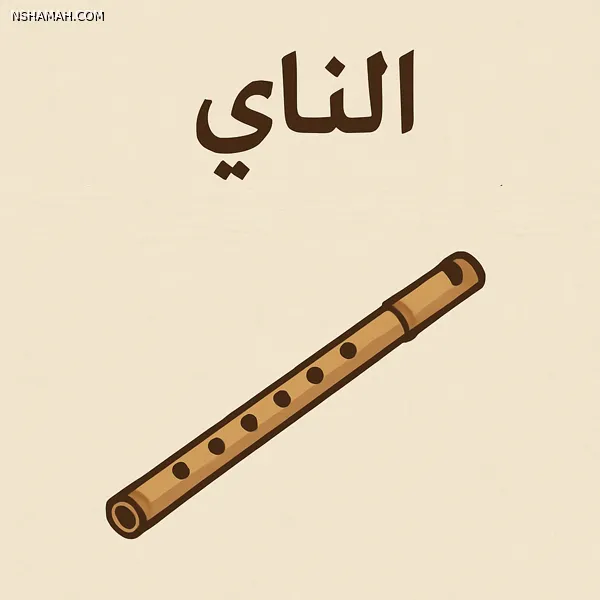 الناي: تاريخ وصوت آلة موسيقية تقليدية
