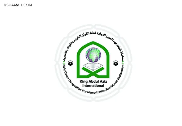 مسابقة الملك عبد العزيز الدولية لحفظ القرآن الكريم (تجريبي)