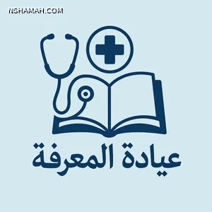 عيادة المعرفة