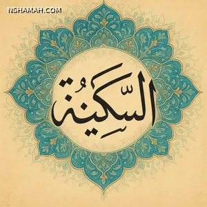 "السكينة في القرآن الكريم: سر الطمأنينة والربط الإلهي في حياة المسلم "السكينة في القرآن الكريم: سر الطمأنينة والربط الإلهي في حياة المسلم