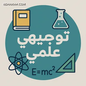 توجيهي علمي