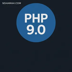 PHP 9.0: مستقبل تطوير الويب بلغة أكثر أمانًا واحترافية