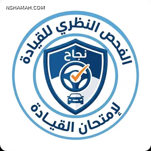 الفحص النظري لإمتحان قيادة السيارات 🇯🇴