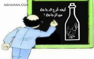 للأذكياء فقط .. كيف تخرج الدجاجة من الزجاجة ؟