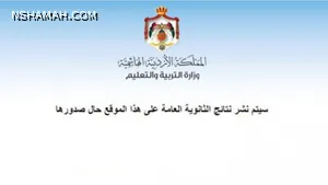 إليكم رابط نتائج التوجيهي 2021 في الأردن من هنا