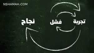 كيف تحقق أهدافك وتصبح ناجحاً في الحياة: دروس مستوحاة من نجاح أشخاص مشهورين